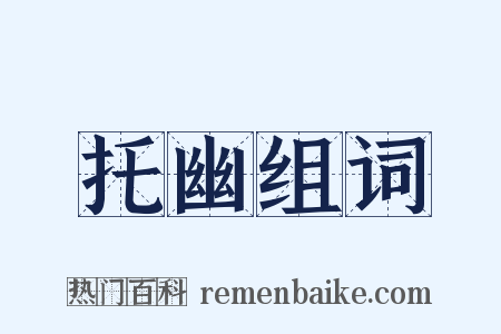 托幽组词是什么意思的图片